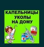 Услуги медсестры на дому