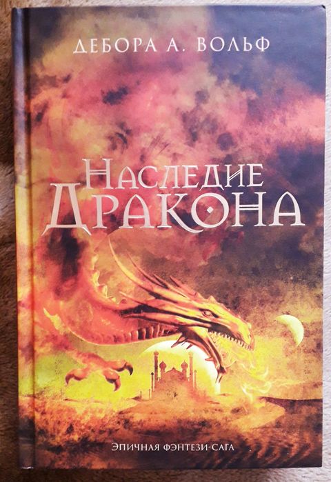 Книга Дебори А. Вольф "Наследие дракона"