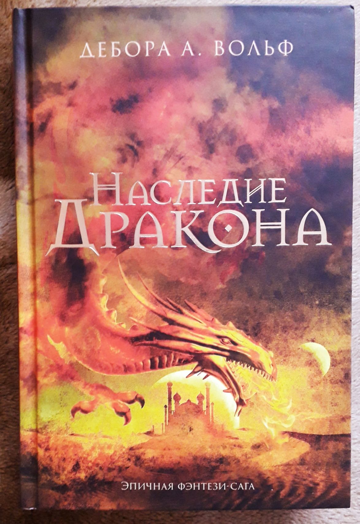 Книга Дебори А. Вольф "Наследие дракона"