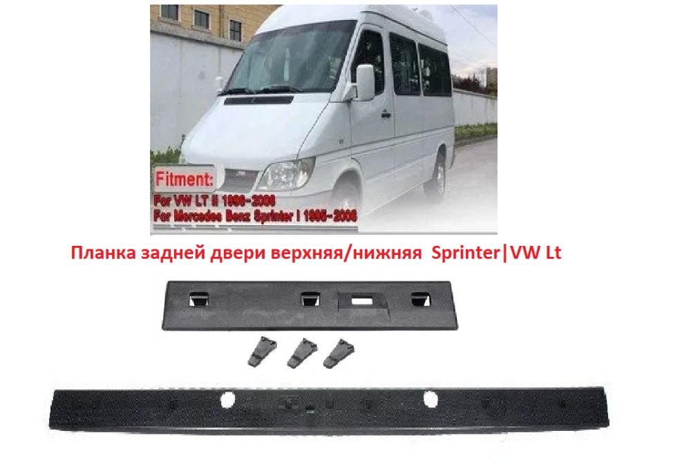 Планка спринтер порога/накладка двери мерседес Sprinter/ VW LT