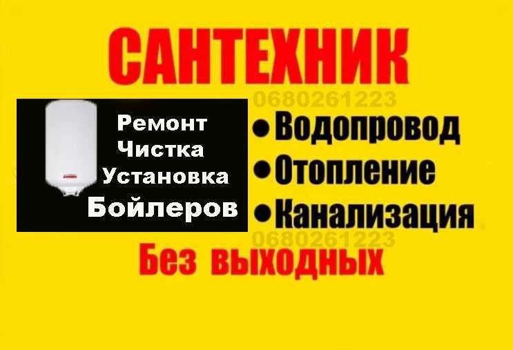 Услуги сантехника/Чистка и установка бойлера ремонт