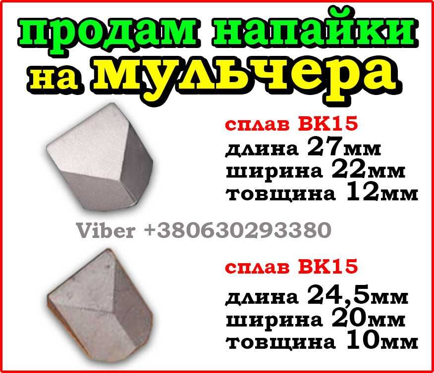 Пластини т5к10. Резци токарни т15к6. Напайки  вк8 на мульчер ВК15