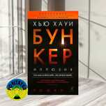 Хью Хауи - Бункер. Иллюзия