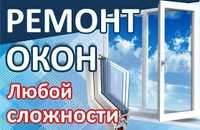 Ремонт окон, любой сложности