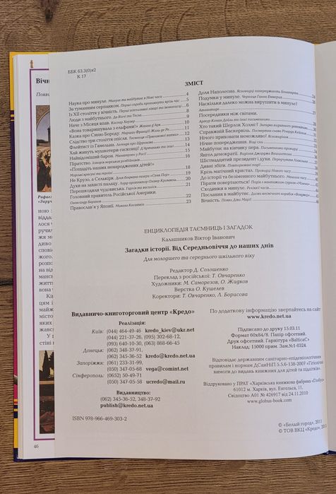 Енциклопедія таемниць і загадок. Захоплююча історія. Віктор Калашников