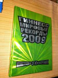 Гиннесс. Мировые рекорды 2009.