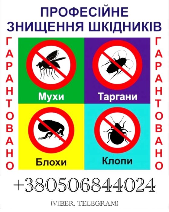 Служба дезінфекції. Знищення тарганів бліх клопів мишей щурів мурах ос