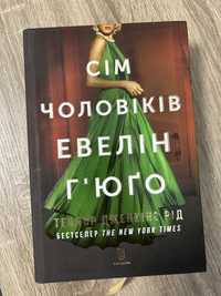 книга Сім чоловіків Евелін Гʼюго