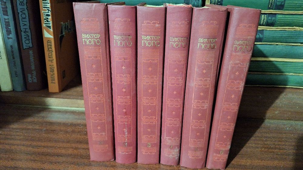 Виктор Гюго 6 томів