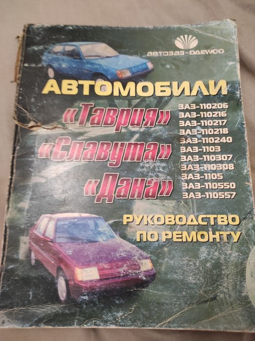 Продам книгу б/у Таврия .Славута.Дана РУКОВОДСТВО ПО РЕМОНТУ 320 стран