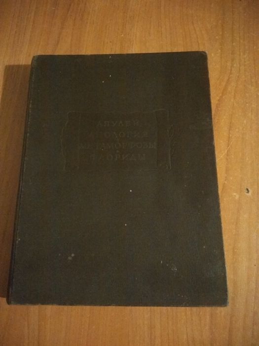 Апулей Апология Метаморфозы Флориды