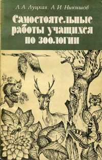 Луцкая Л. Самостоятельные работы учащихся по зоологии (1987) - 112 с.