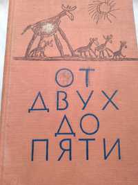 Книги К.Чуковский "От двух до пяти"(1957г.)