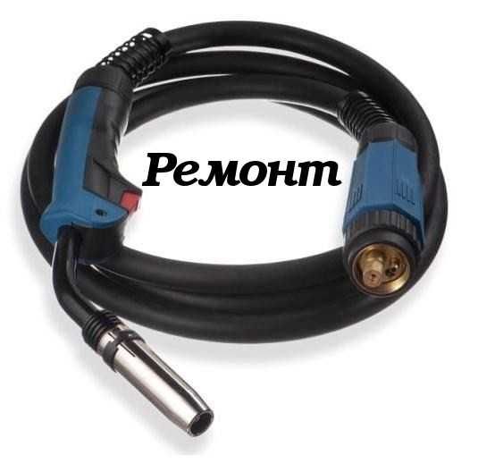 Ремонт сварочных рукавов, горелок, шланг-пакетов, плазмотронов