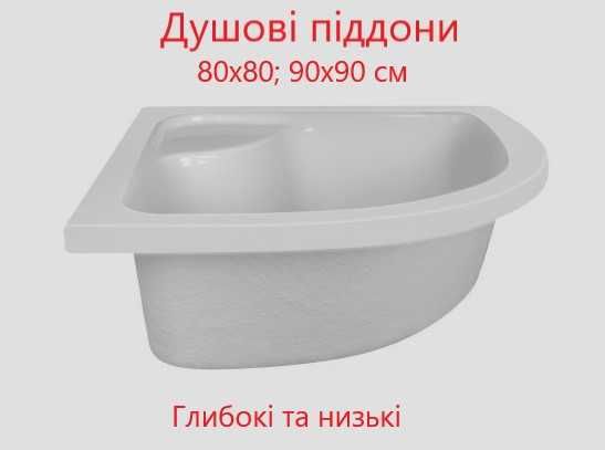 Душові піддони глибокі та середні 90х90 см; 80х80 см