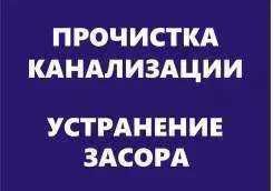 24/7.ПРОЧИСТКА КАНАЛИЗАЦИИ.ЧИСТКА ТРУБ.Засор.Аварийная.Сантехник.Трос.