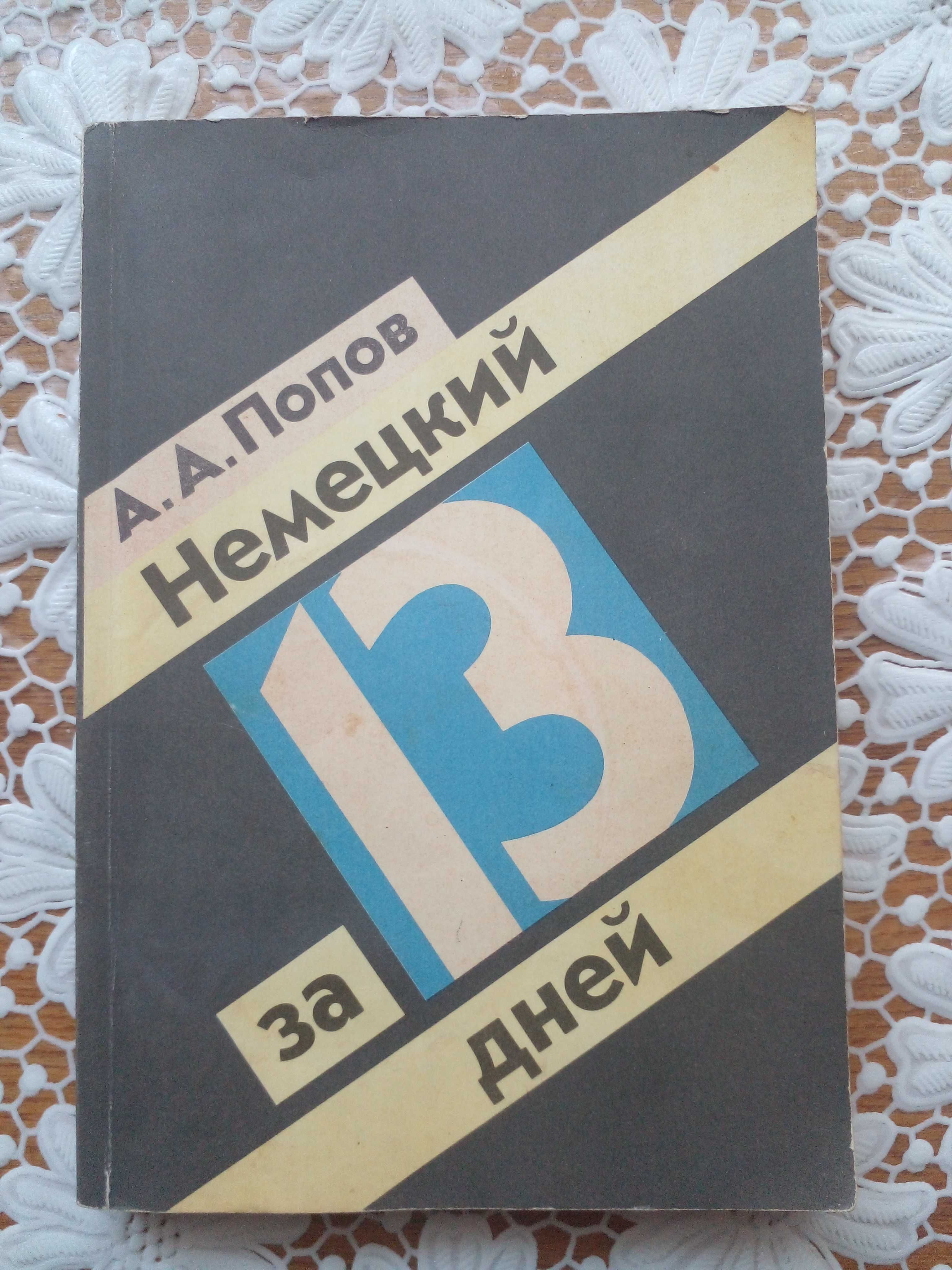 книга"немецкий за 13 дней"