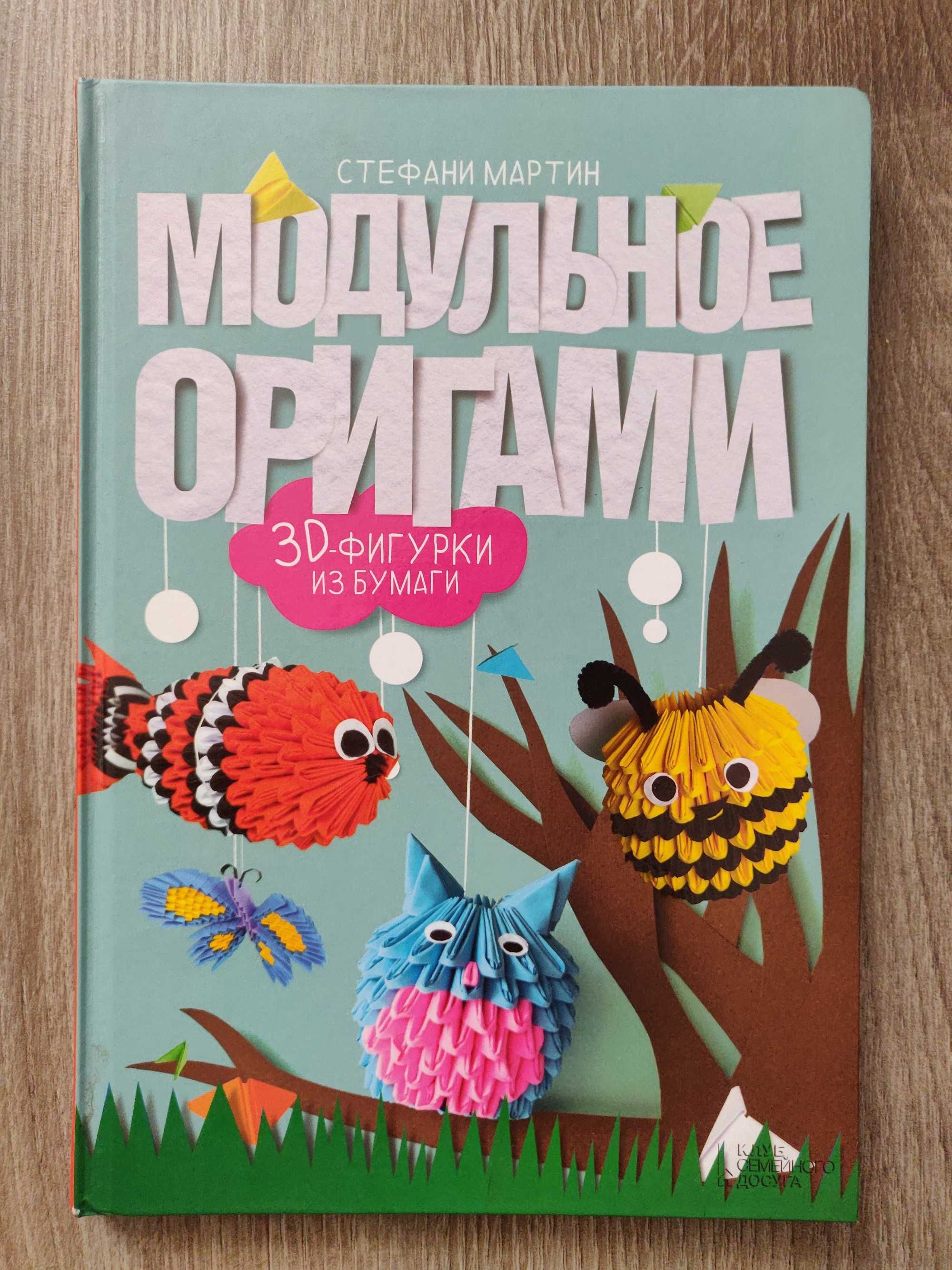 Стефани Мартин «Модульное оригами. 3D фигурки из бумаги