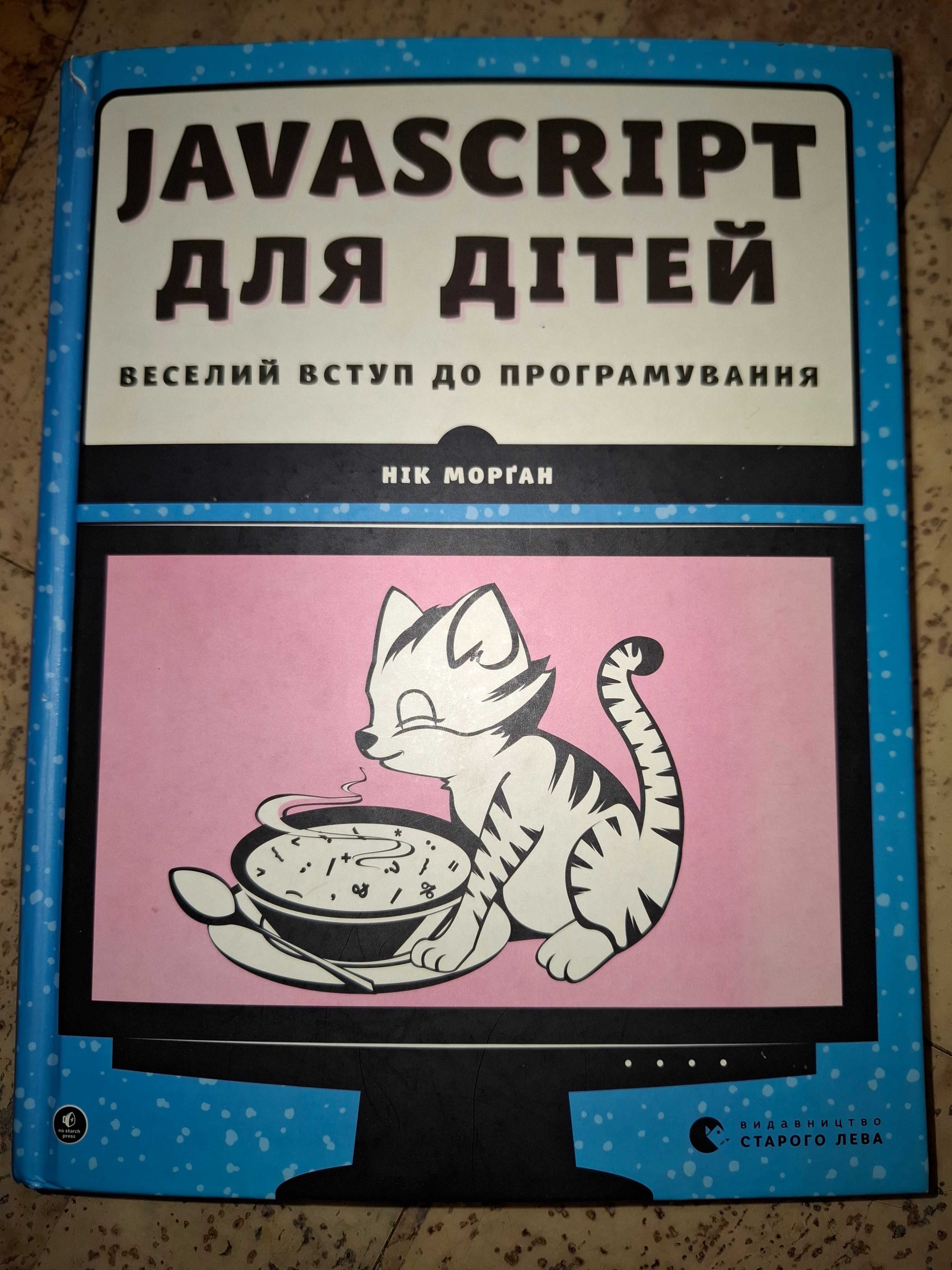 “JavaScript для дітей”, JavaScript для дітей,книжка