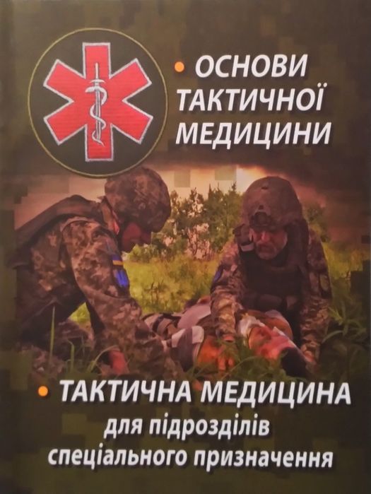 Основи тактичної медицини. Тактична медицина для підрозділів спеціальн