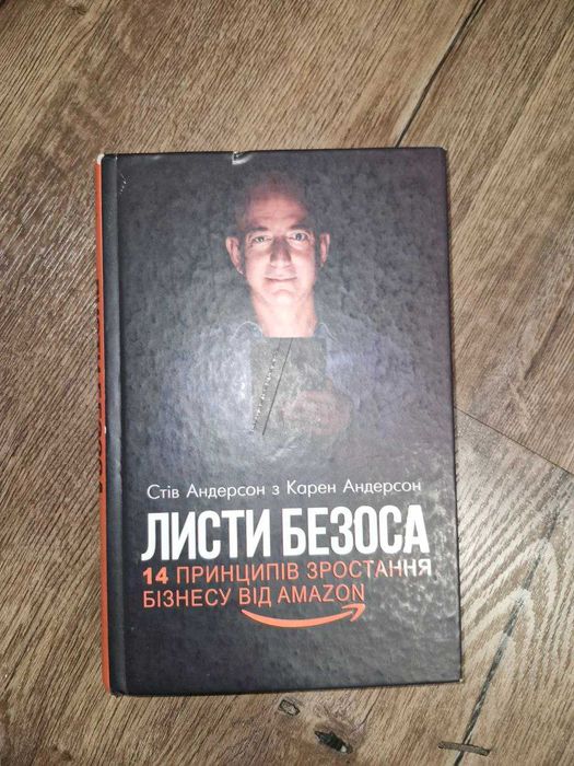 Книга Листи Безоса. 14 принципів зростання бізнесу від Amazon