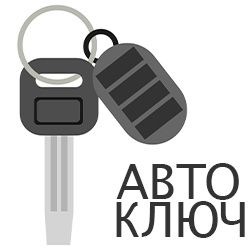 Автоелектрик, автоключі, діагностика та ремонт