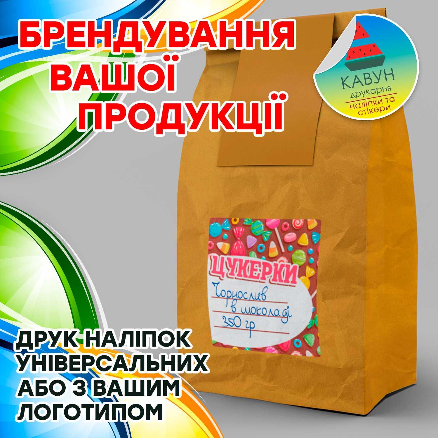 Друк етикеток на замовлення (мінімальне замовлення 400грн)