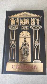Роберт Грейвз собрание сочинений в 5томах