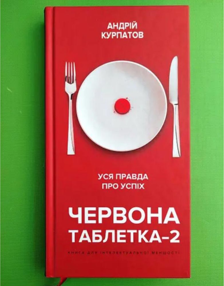 Книга «Червона таблетка-2»