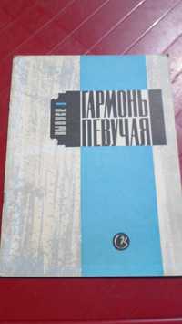 Гармонь певучая. песни для голоса в сопровождении баяна.