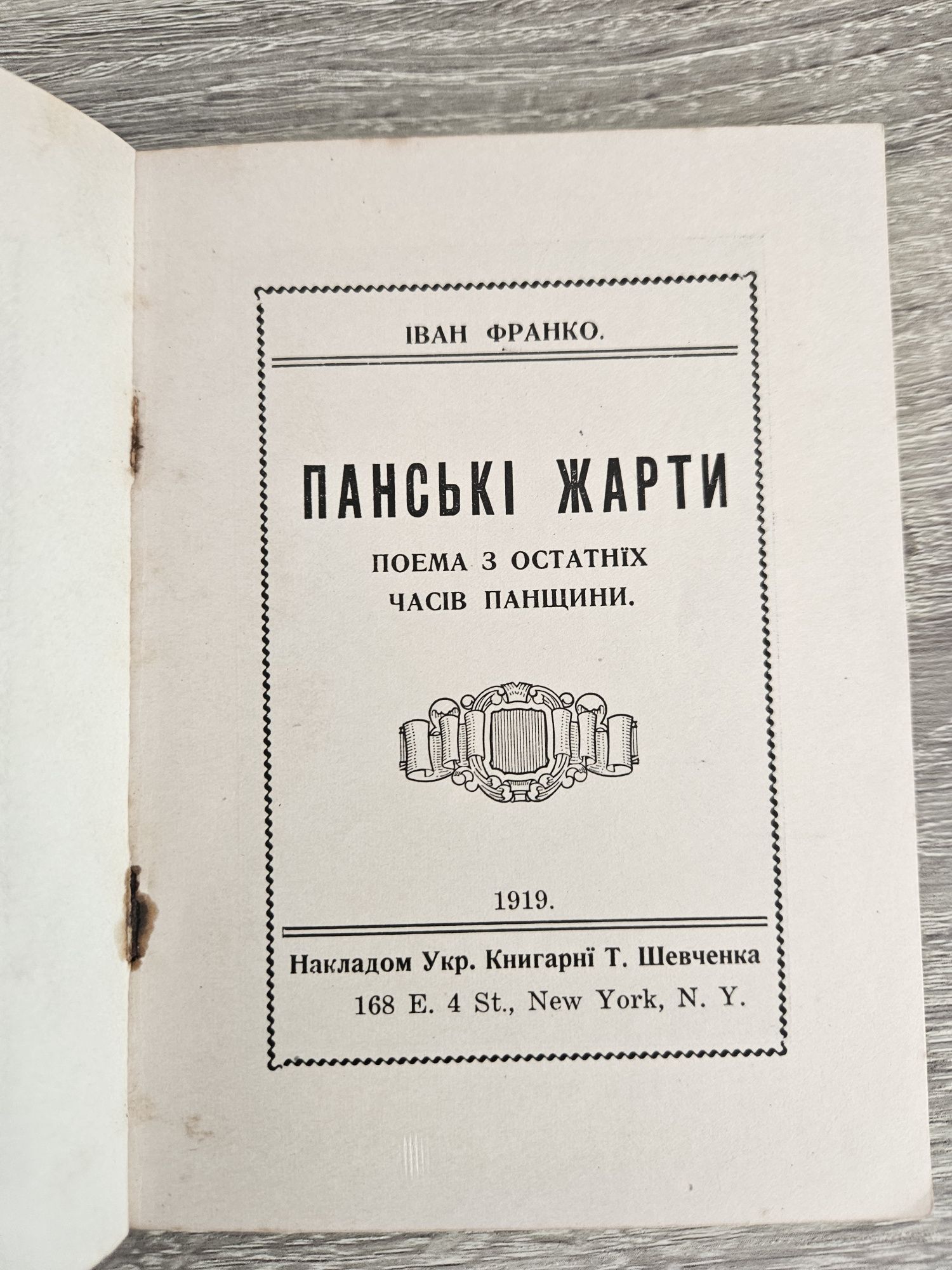 "Панські жарти. Поема з останніх часів панщини" І. Франка, 1919р.
