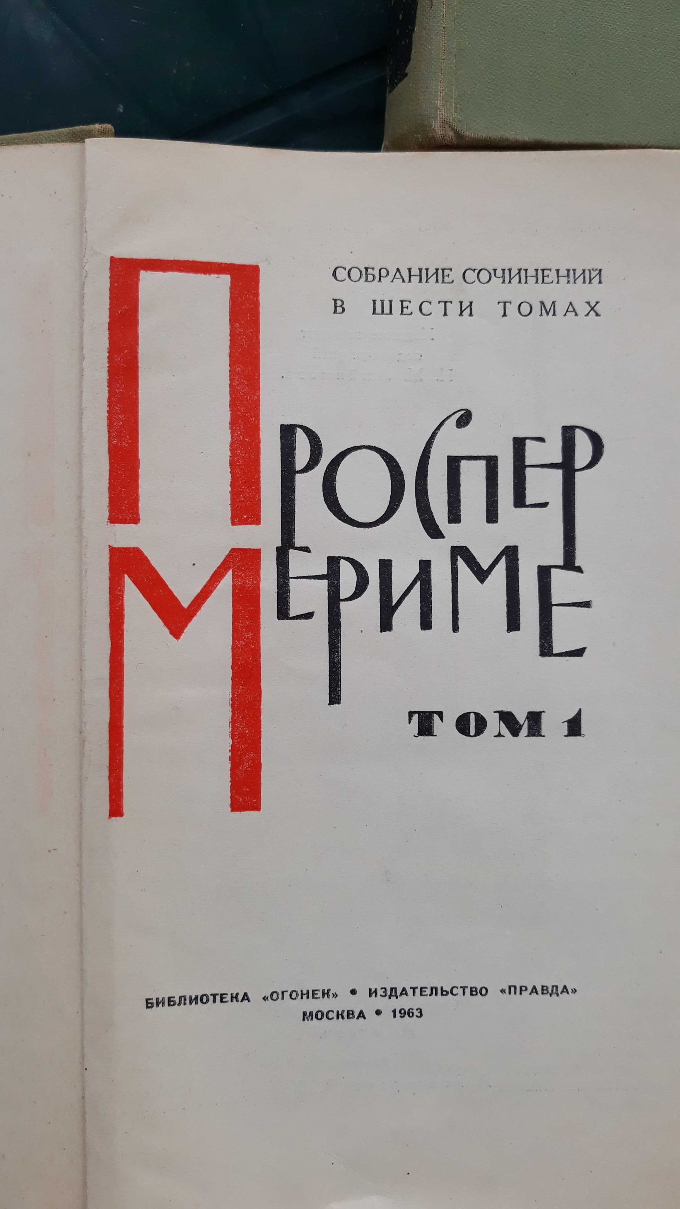 Книги Проспер Мэриме Собрание сочинений.