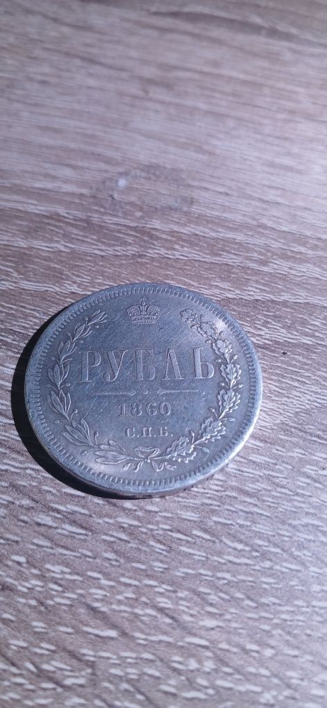 Продам Царський руб 1860 року 24 грамма срібла