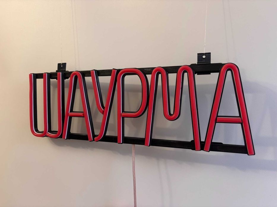 Неонова вивіска "Шаурма" червона, 420*130 мм, світлодіодна, нова