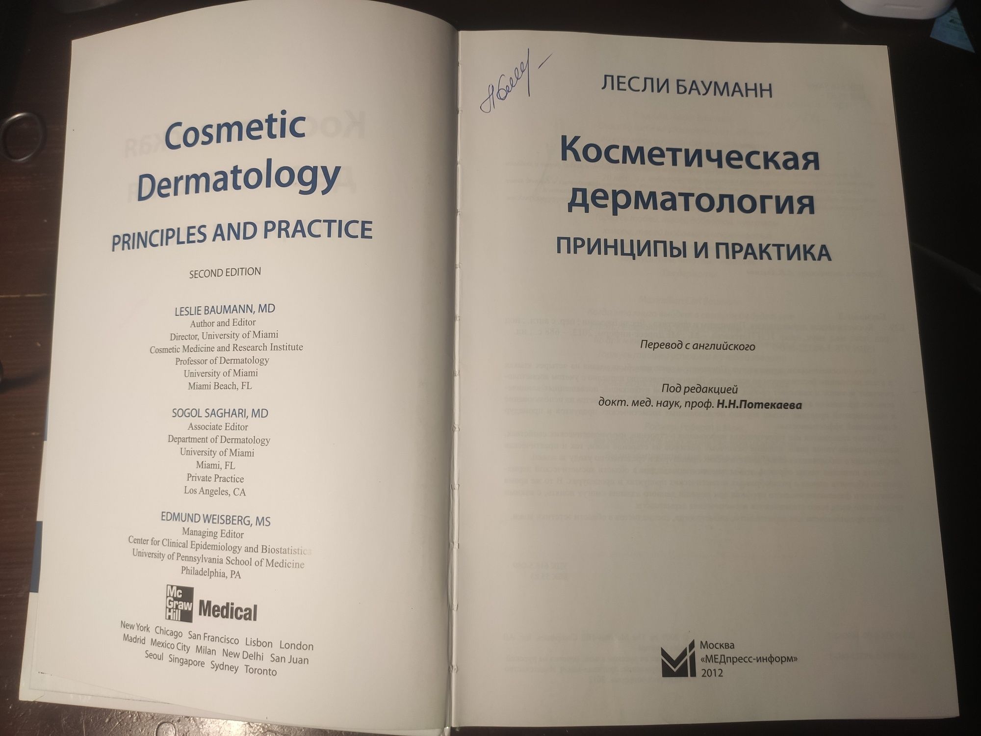 Л.Бауманн. Косметическая дерматология