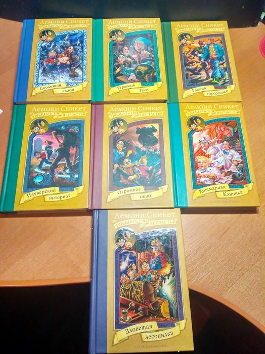 Лемони Сникет "33 несчастья"