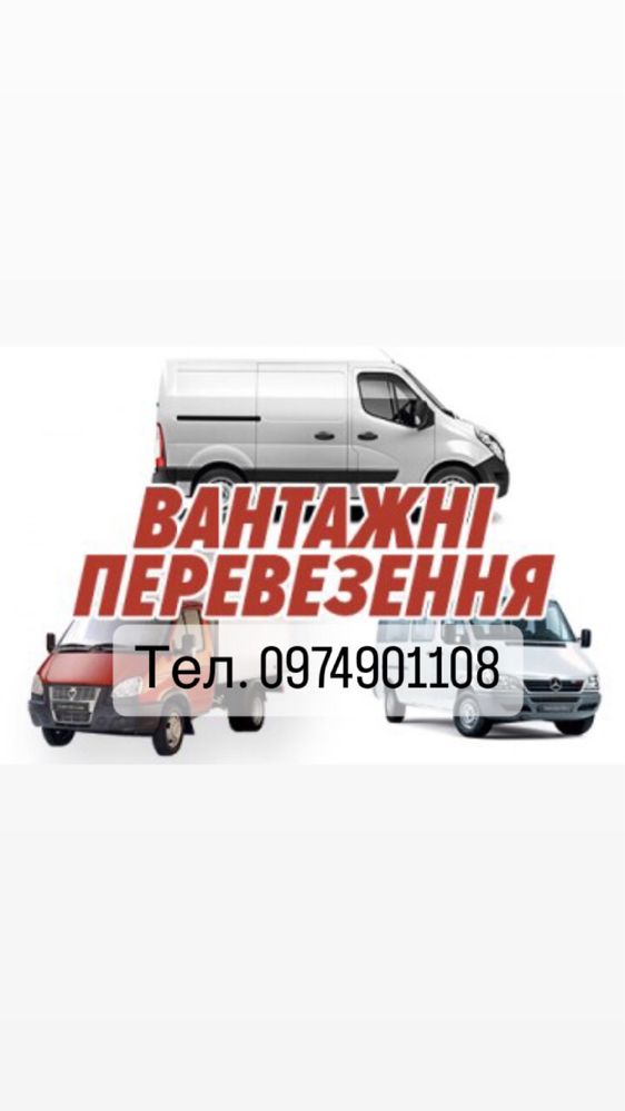 Вантажні перевезення Стрий/Львів