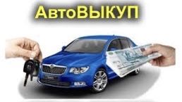 Автомобиль, автовыкуп блях, после дтп, только иномарки