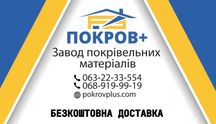 Металочерепиця Житомир краща Ціна саме у нас