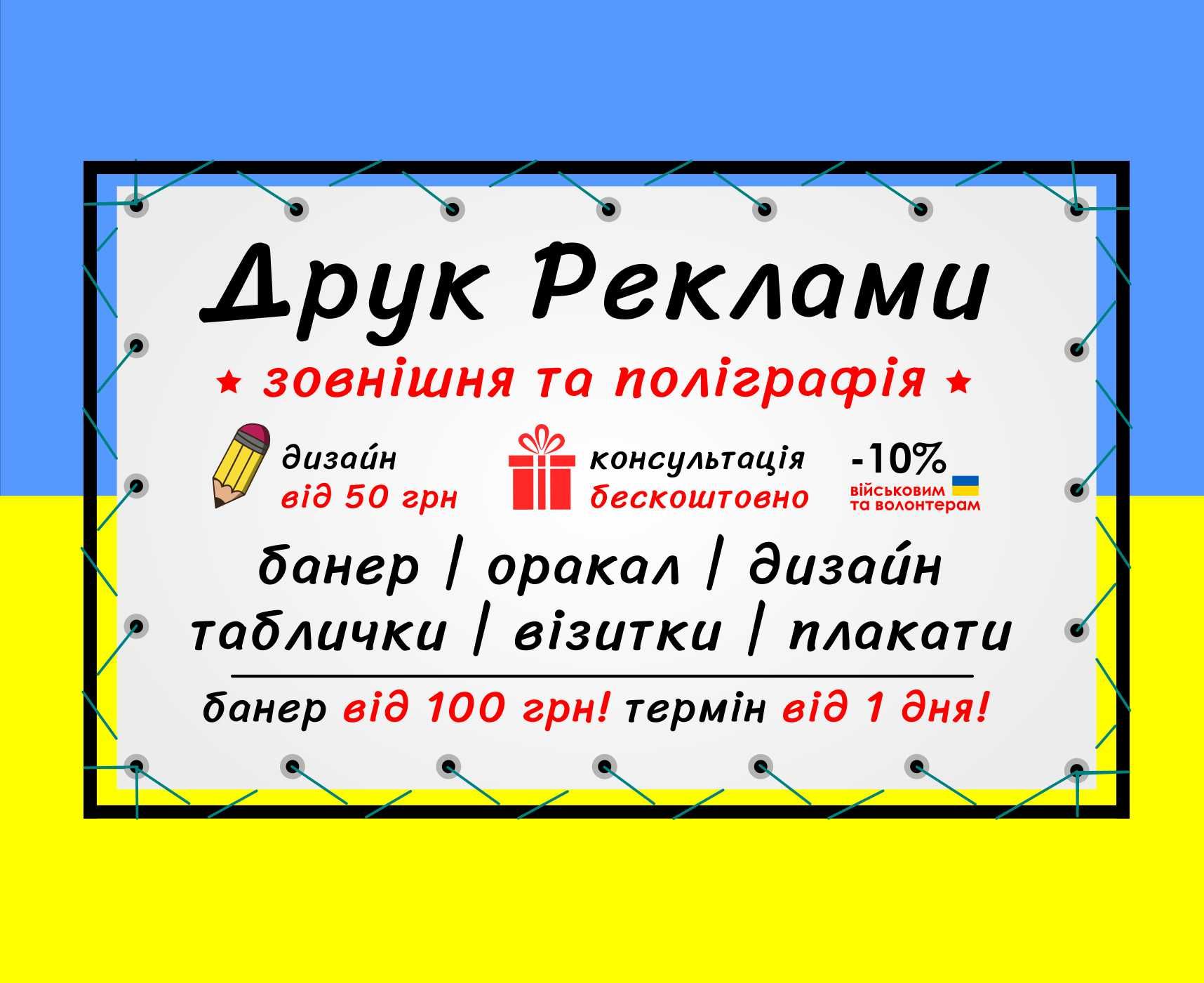 Друк реклами, візитки, банер, дизайн, печать банера визитки Україна