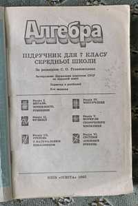 Алгебра 7 клас, С.О. Теляковський, 1992р.