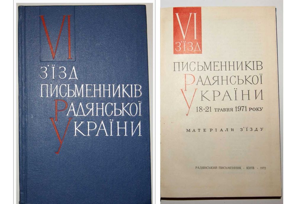 Матеріали з'їзду письменників України 1971 Гончар Загребельний Олійник