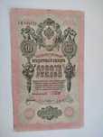 Царская банкнота 1909 г. ном. 10  рублей.
