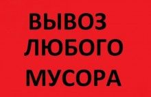 Грузоперевозки Грузчики Грузовое такси Вывоз мусора Гидроборт