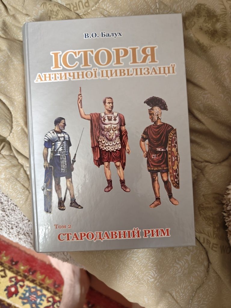 Продам книгу "Історія античної цивілізації" том ІІ Стародавній Рим.
