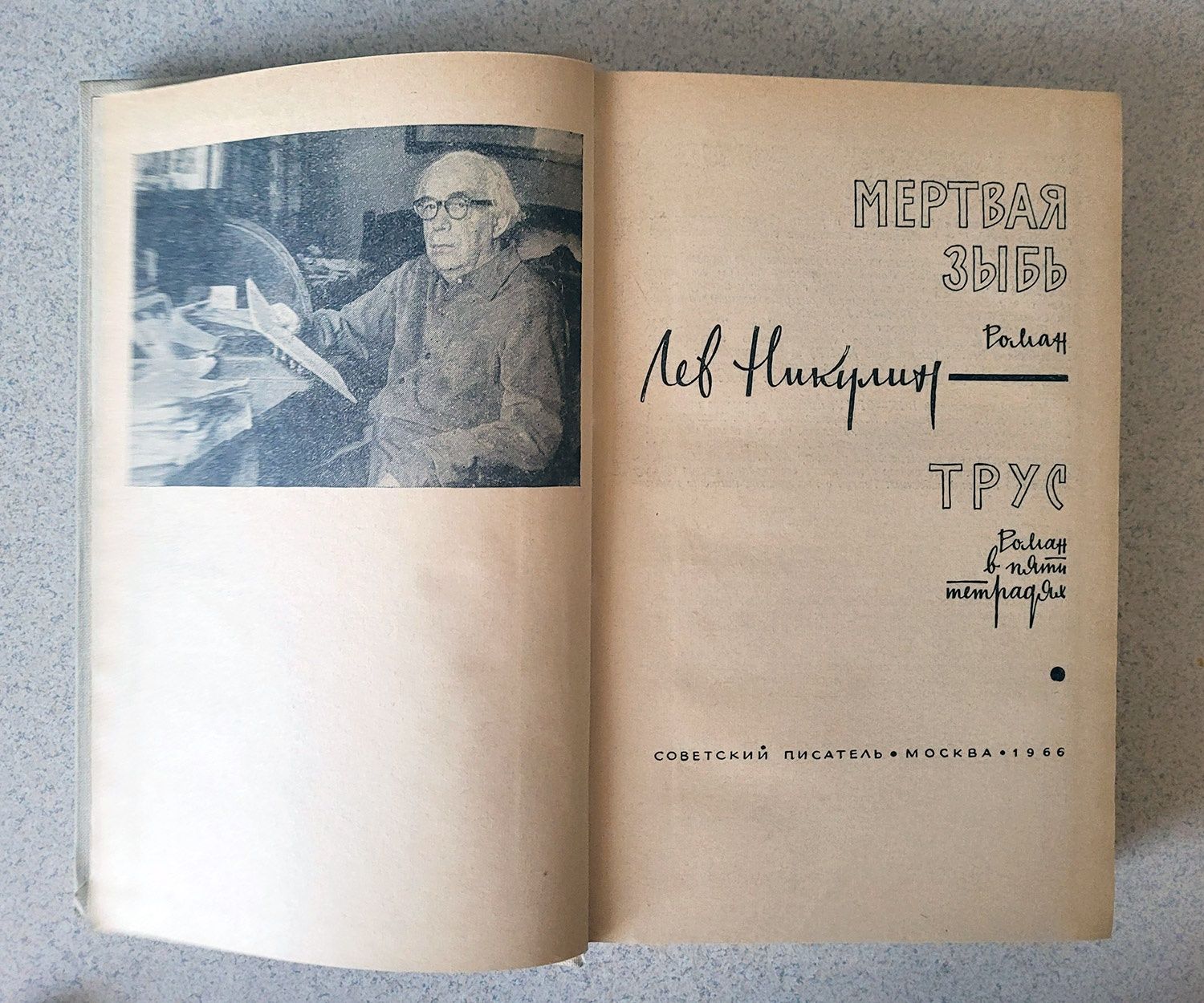 Никулин Лев. Мертвая зыбь. Трус. Романы. 1966 год