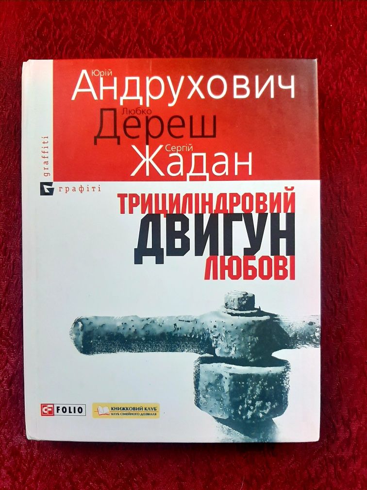 Андрухович Дереш Жадан "Трициліндровий двигун любові"