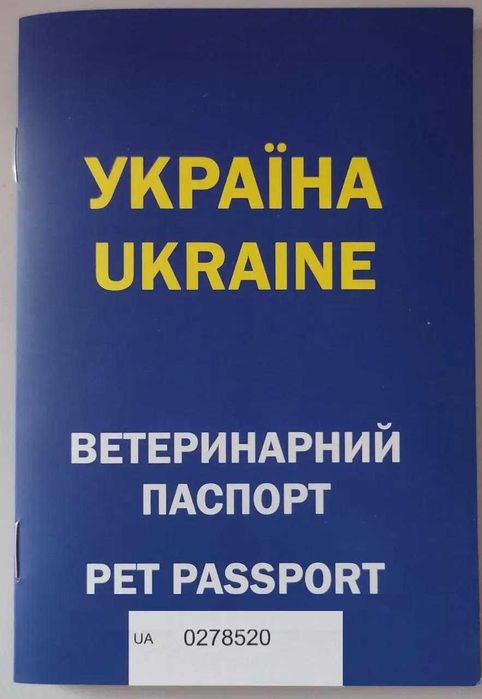 Ветеринарний паспорт 32 стор