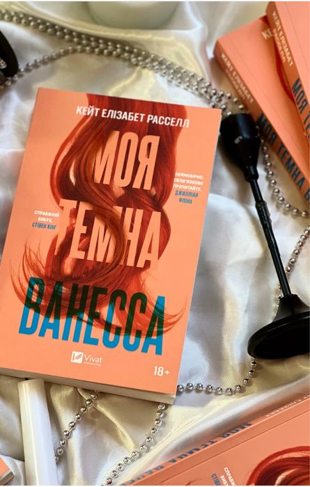 Моя темна Ванесса. Кейт Елізабет Расселл