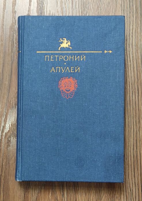 Петроний Арбитр. Апулей
